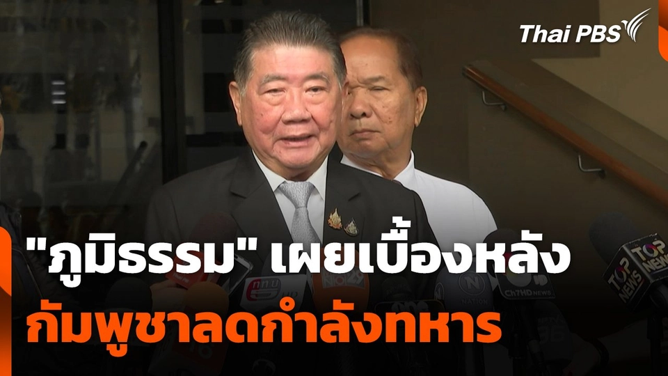 "ภูมิธรรม" เผยเบื้องหลัง "กัมพูชา" ลดกำลังทหาร