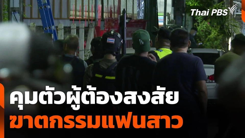 คุมตัวผู้ต้องสงสัยฆาตกรรมแฟนสาว