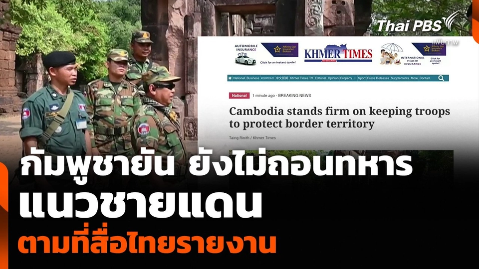 กัมพูชายัน ยังไม่ถอนทหารแนวชายแดน ตามที่สื่อไทยรายงาน