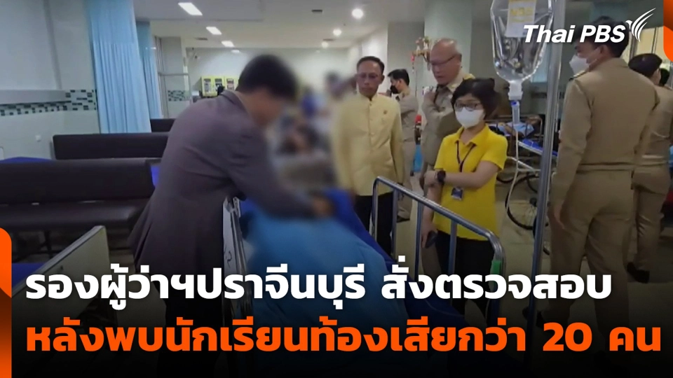 รองผู้ว่าฯปราจีนบุรี สั่งตรวจสอบ หลังพบนักเรียนท้องเสียกว่า 20 คน