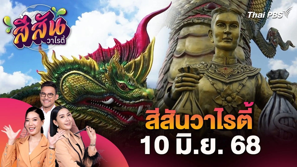 สีสันวาไรตี้ (10 มิ.ย. 68)