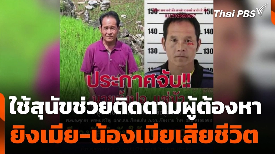 ใช้สุนัขช่วยติดตามผู้ต้องหายิงเมียและน้องเมียเสียชีวิต จ.เชียงราย