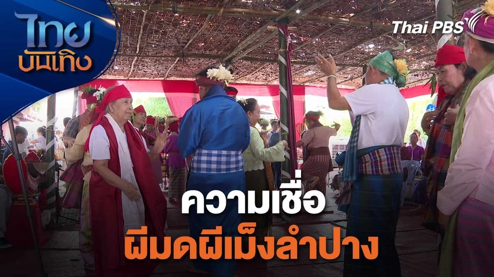 เรื่องนี้มีตำนาน : ความเชื่อผีมดผีเม็งลำปาง