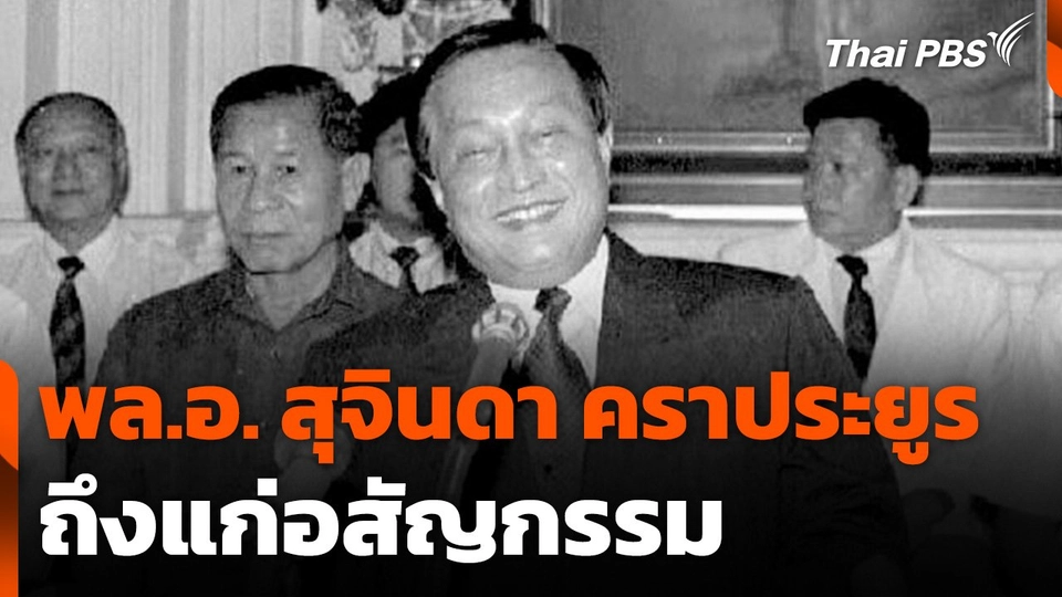 "พล.อ. สุจินดา คราประยูร" ถึงแก่อสัญกรรม