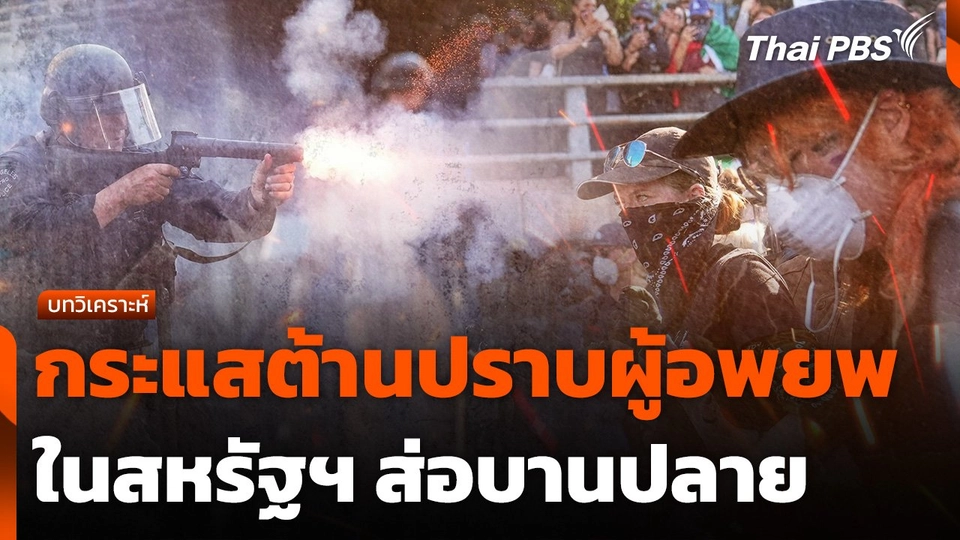 กระแสต้านปราบผู้อพยพในสหรัฐฯ ส่อบานปลาย