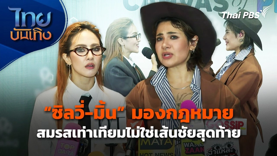 "ซิลวี่-มิ้น" มองกฎหมายสมรสเท่าเทียมไม่ใช่เส้นชัยสุดท้าย