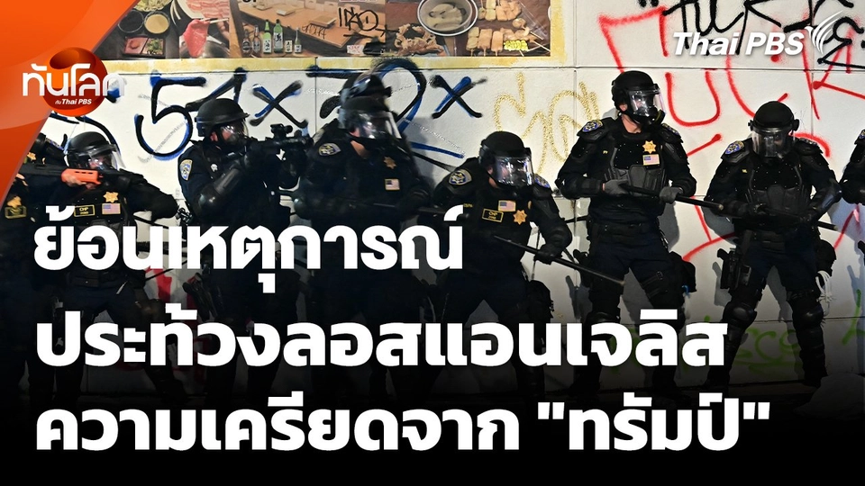 "ประท้วงเดือดลอสแอนเจลิส" ความตึงเครียดจากคำสั่ง "ทรัมป์"