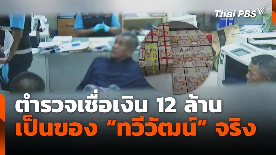 ตำรวจเชื่อเงิน 12 ล้าน เป็นของ "ทวีวัฒน์"จริง