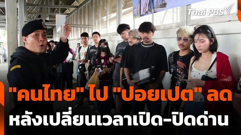 "คนไทย" ข้ามไป "ปอยเปต" ลดลง หลังเปลี่ยนเวลา "เปิด-ปิด" ด่าน