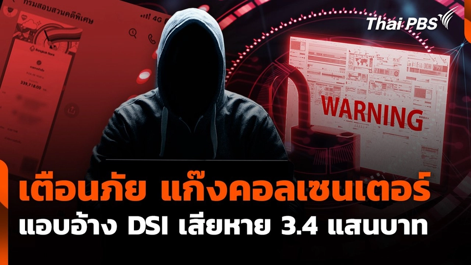 สถานีเตือนภัยออนไลน์ : เตือนภัย แก๊งคอลเซนเตอร์ แอบอ้าง DSI เสียหาย 3.4 แสนบาท
