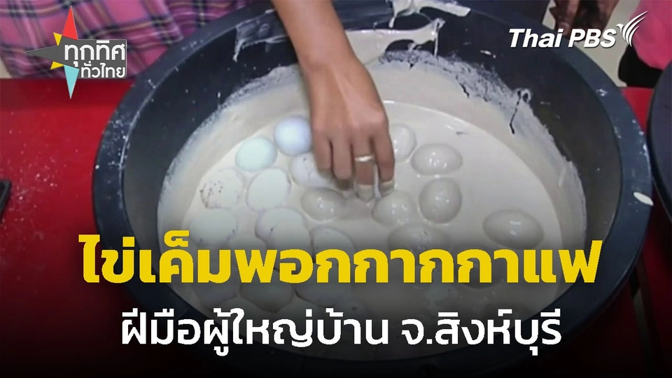ผู้ใหญ่บ้านนำผลิตไข่เค็มพอกกากกาแฟ จ.สิงห์บุรี