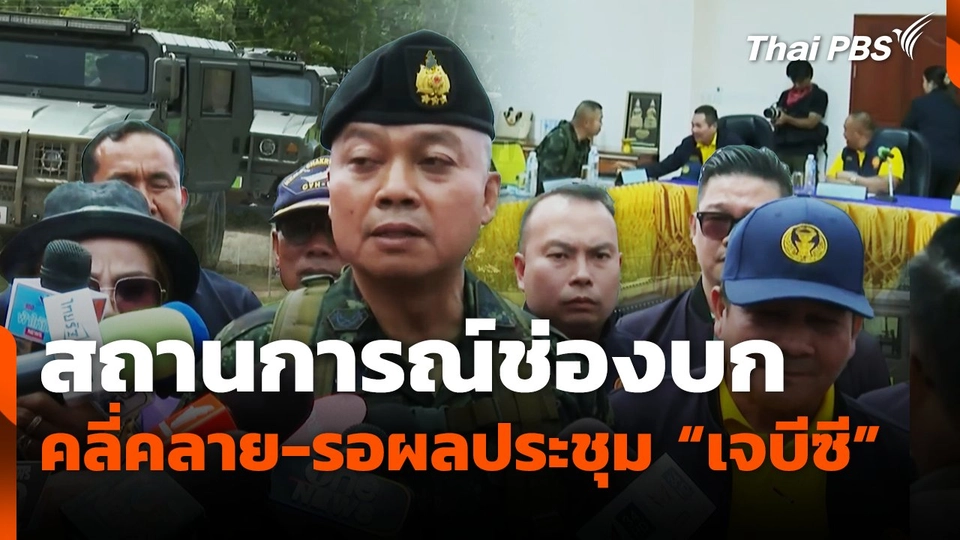 สถานการณ์ช่องบก คลี่คลาย-รอผลประชุม เจบีซี