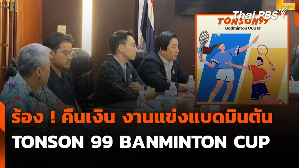 สถานีร้องเรียน : ร้อง ! คืนเงิน งานแข่งแบดมินตัน TONSON 99 BANMINTON CUP