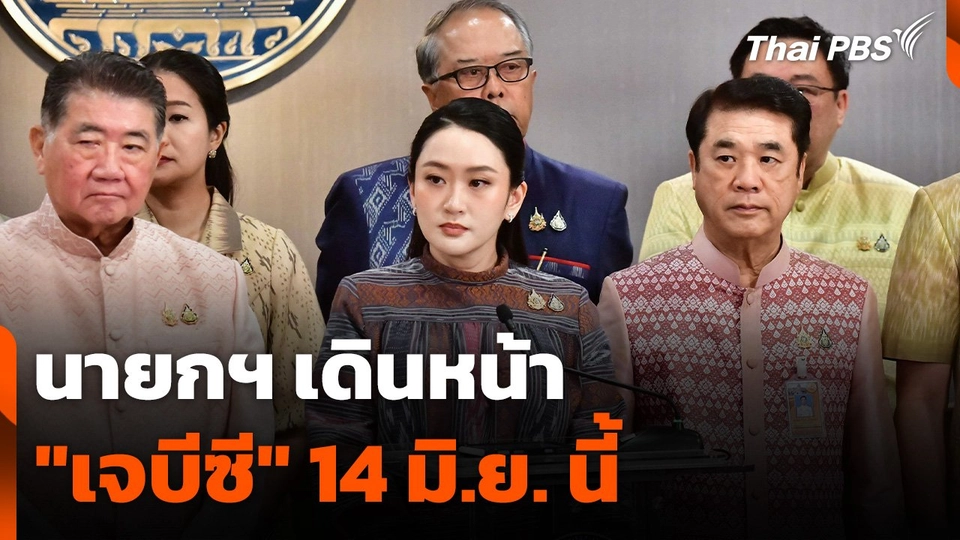 นายกฯ เดินหน้าถก "เจบีซี" 14 มิ.ย. นี้