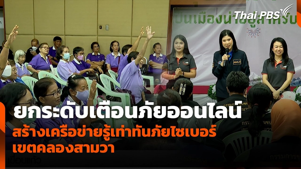 สถานีเตือนภัยออนไลน์ : ยกระดับเตือนภัยออนไลน์ สร้างเครือข่ายรู้เท่าทันภัยไซเบอร์ เขตคลองสามวา