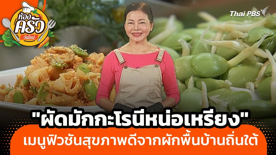 ห้องครัววันใหม่ : "ผัดมักกะโรนีหน่อเหรียง" เมนูฟิวชันสุขภาพดีจากผักพื้นบ้านถิ่นใต้