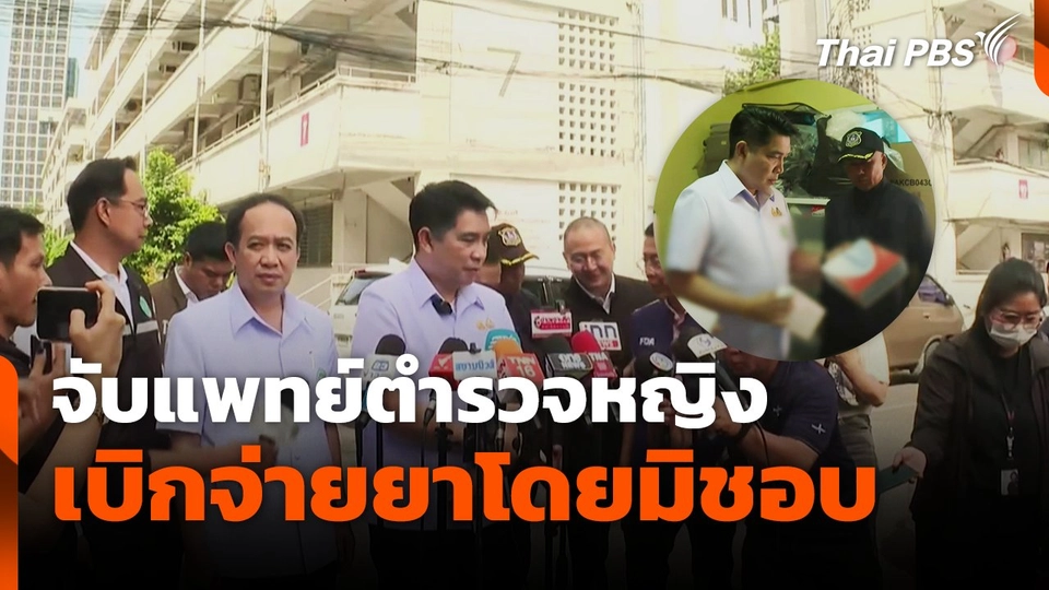 จับแพทย์ตำรวจหญิง เบิกจ่ายยาโดยมิชอบ