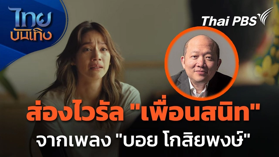 ส่องไวรัลหนัง "เพื่อนสนิท" จากเพลงของ "บอย โกสิยพงษ์"