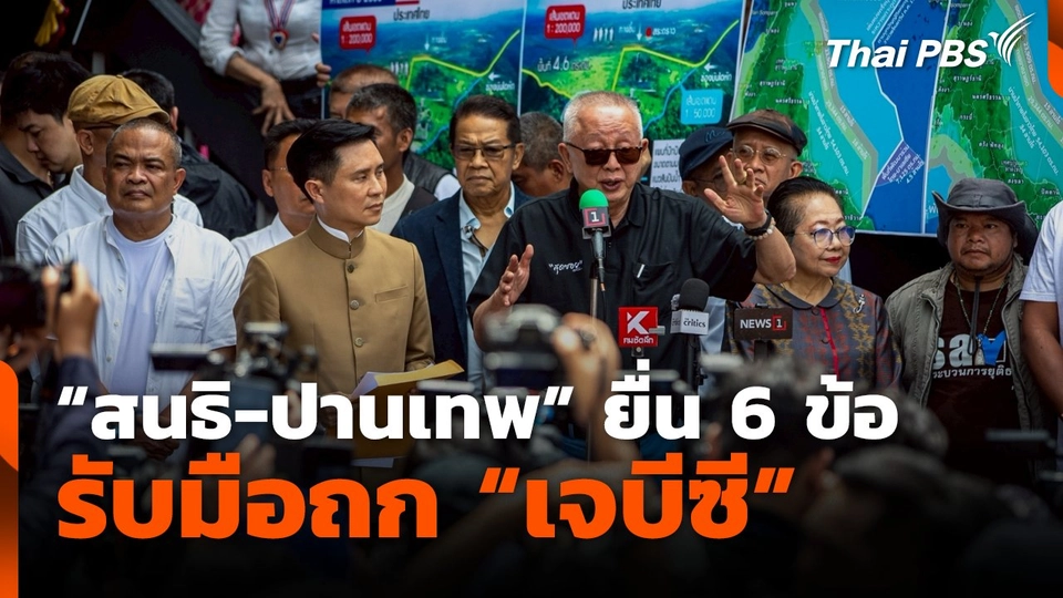 "สนธิ-ปานเทพ" ยื่น 6 ข้อ รับมือถก "เจบีซี"