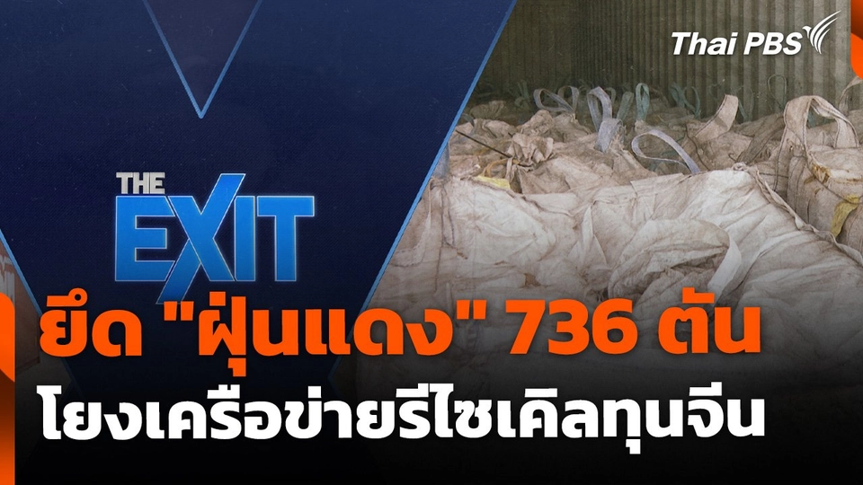 The EXIT : ยึด "ฝุ่นแดง" 736 ตัน โยงเครือข่ายรีไซเคิลทุนจีน