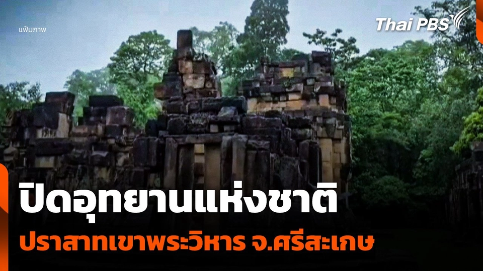ปิดอุทยานแห่งชาติปราสาทเขาพระวิหาร จ.ศรีสะเกษ
