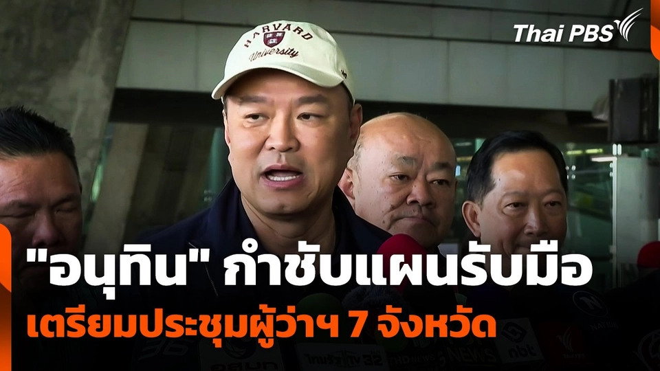 "อนุทิน" กำชับแผนรับมือ เตรียมประชุมผู้ว่าฯ 7 จังหวัด