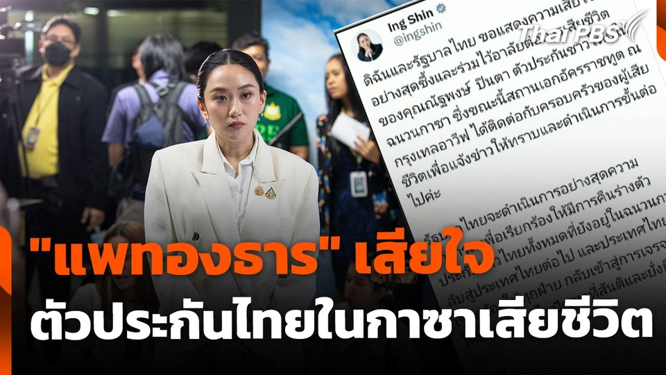 "แพทองธาร" เสียใจ ตัวประกันไทยในกาซาเสียชีวิต ยืนยัน เร่งนำร่างกลับ