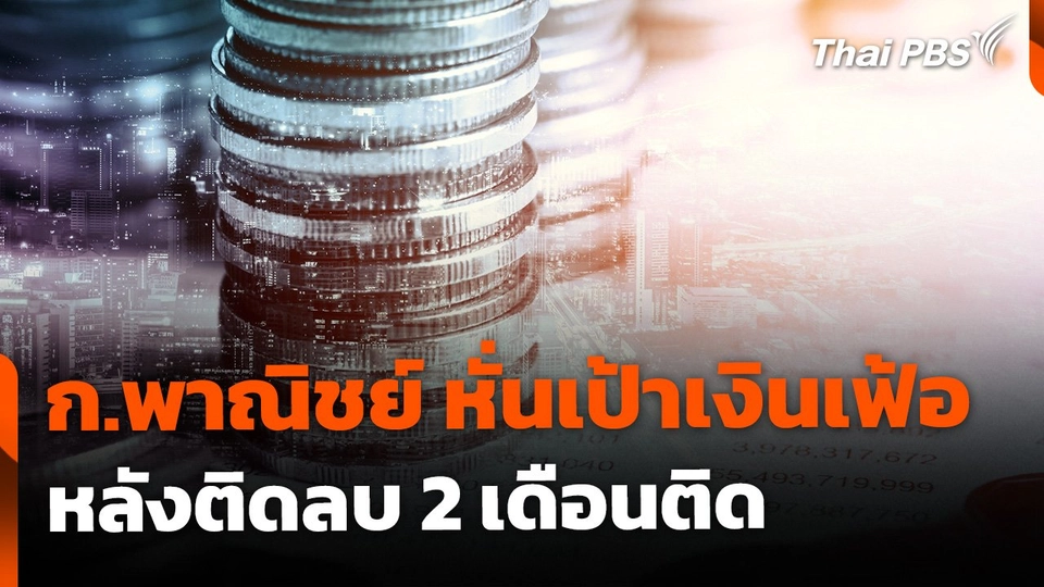 พาณิชย์หั่นเป้าเงินเฟ้อ หลังติดลบ 2 เดือนติด ยันไร้สัญญาณเงินฝืด