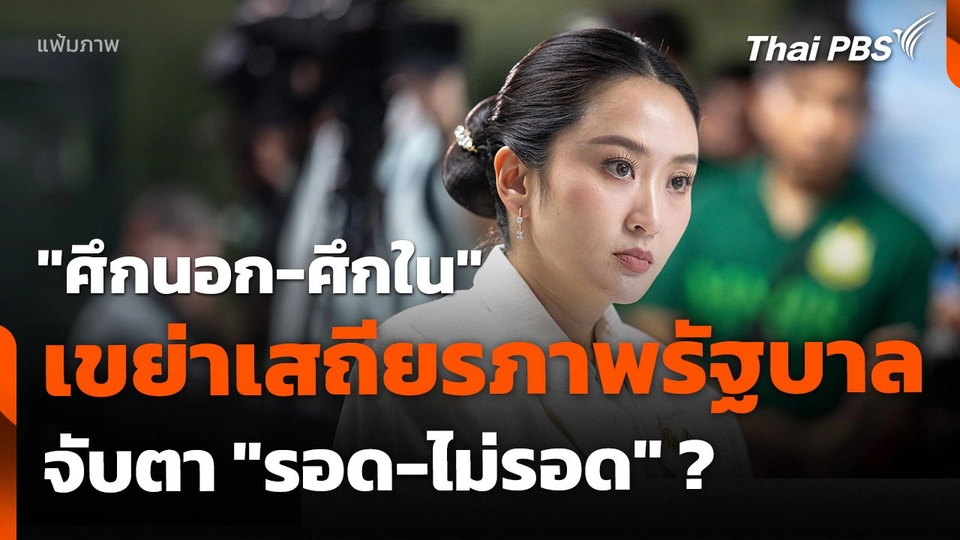 "ศึกนอก-ศึกใน" เขย่าเสถียรภาพรัฐบาล จับตา "รอด-ไม่รอด" ?