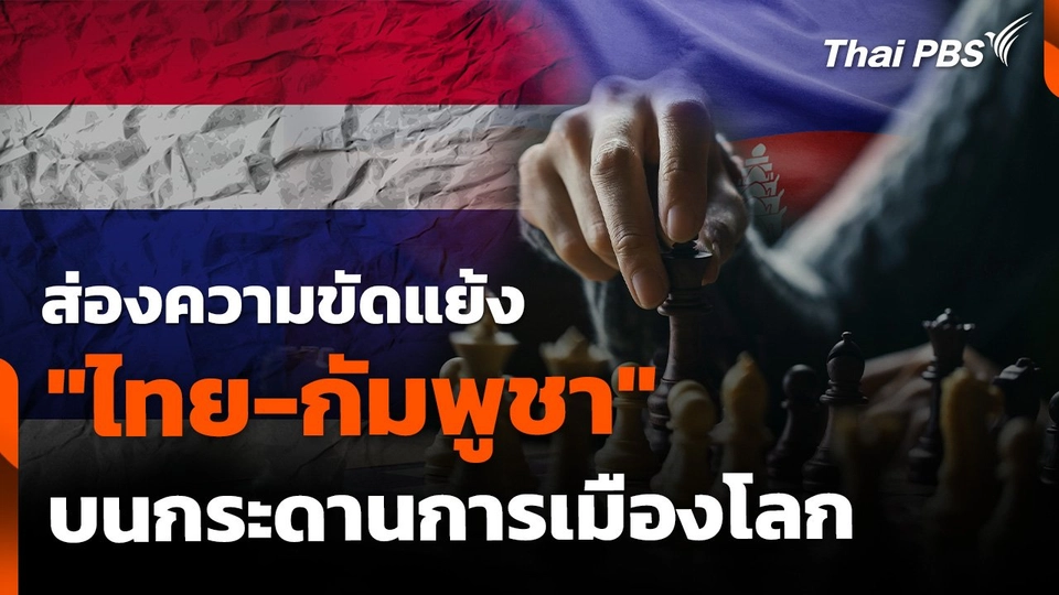 ส่องความขัดแย้ง "ไทย-กัมพูชา" บนกระดานการเมืองโลก