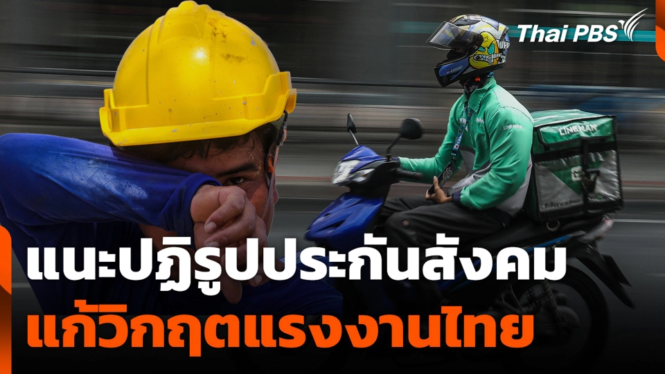 แนะปฏิรูปประกันสังคม แก้วิกฤตแรงงานไทย