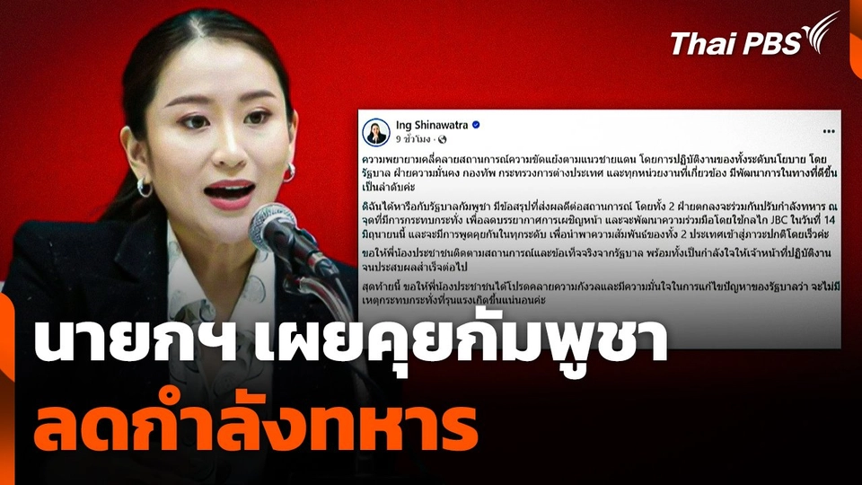 นายกฯ เผยคุย "กัมพูชา" ลดกำลังทหาร