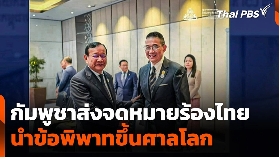 กัมพูชาส่งจดหมายร้องไทย นำข้อพิพาทขึ้นศาลโลก
