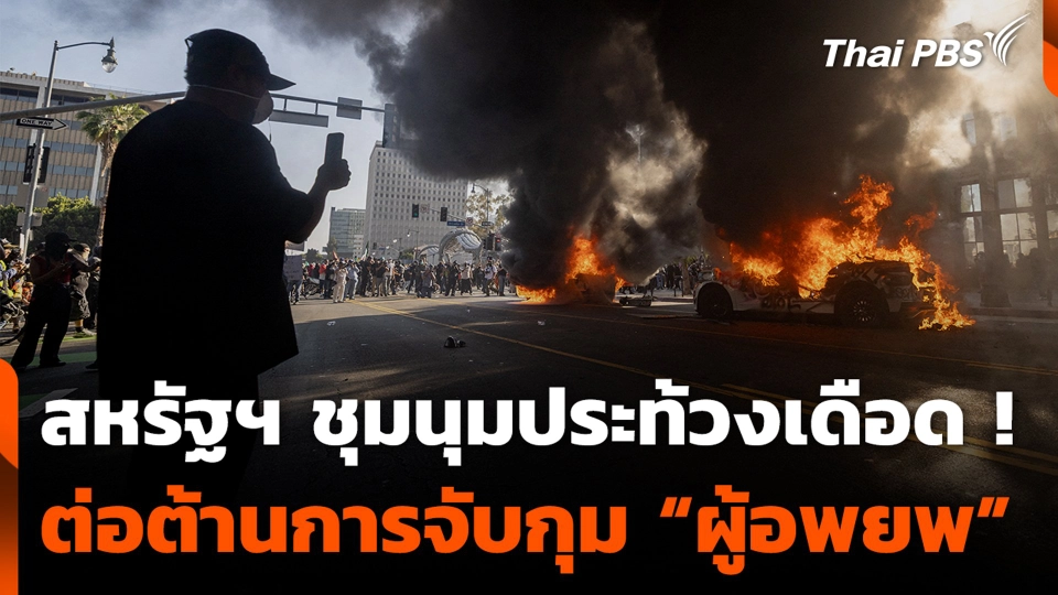 สหรัฐฯ ชุมนุมประท้วงเดือด ! ต่อต้านการจับกุม “ผู้อพยพ”