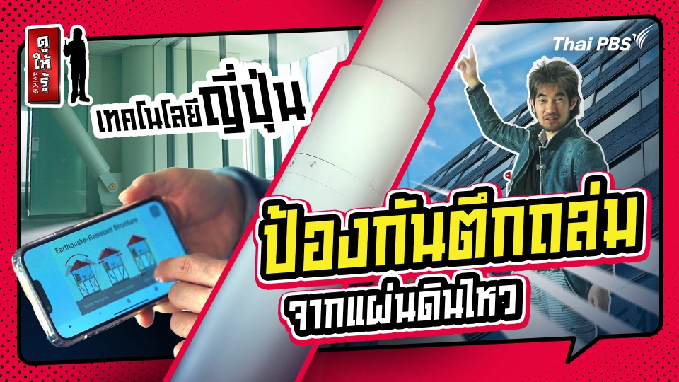 รู้ให้ลึกเรื่องญี่ปุ่น : เทคโนโลยีญี่ปุ่นป้องกันตึกถล่มจากแผ่นดินไหว