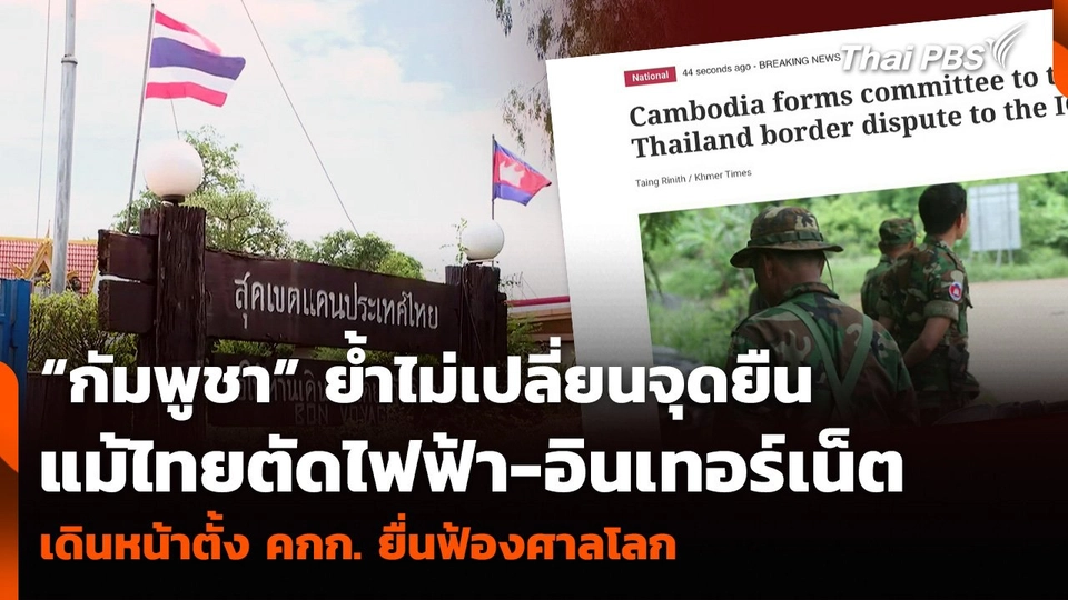 “กัมพูชา” ย้ำไม่เปลี่ยนจุดยืน แม้ไทยตัดไฟฟ้า-อินเทอร์เน็ต เดินหน้าตั้ง คกก. ยื่นฟ้องศาลโลก