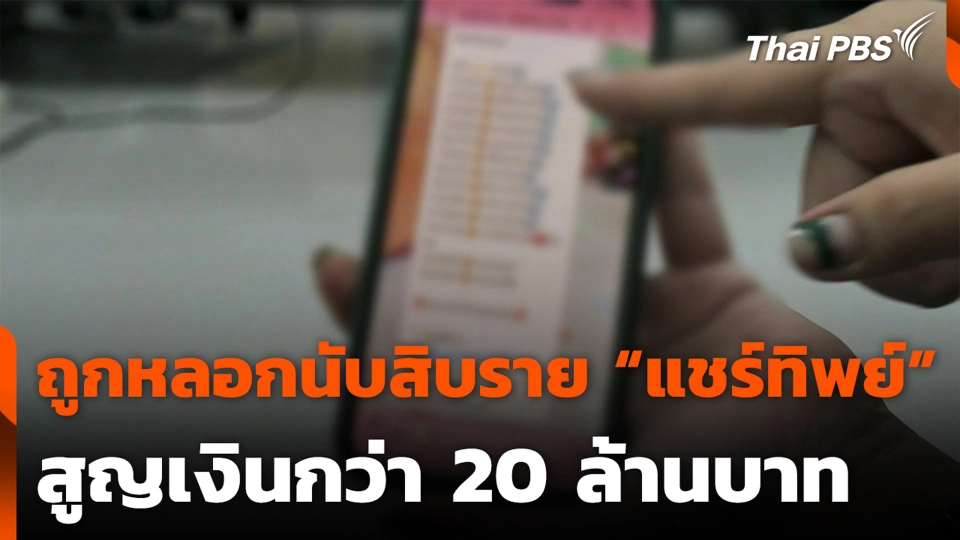 ถูกหลอกนับสิบราย “แชร์ทิพย์” สูญเงินกว่า 20 ล้านบาท