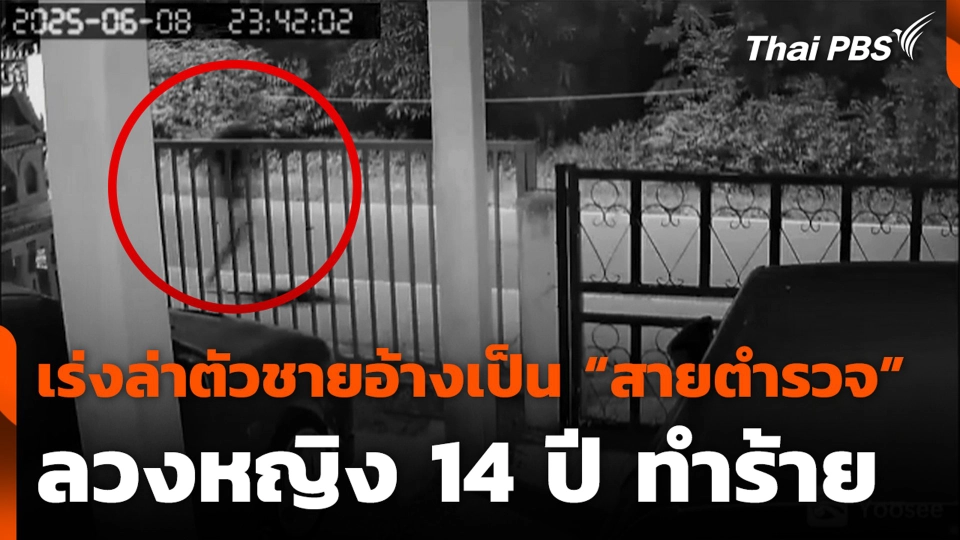 เร่งล่าตัวชายอ้างเป็น “สายตำรวจ” ลวงหญิง 14 ปี ทำร้าย