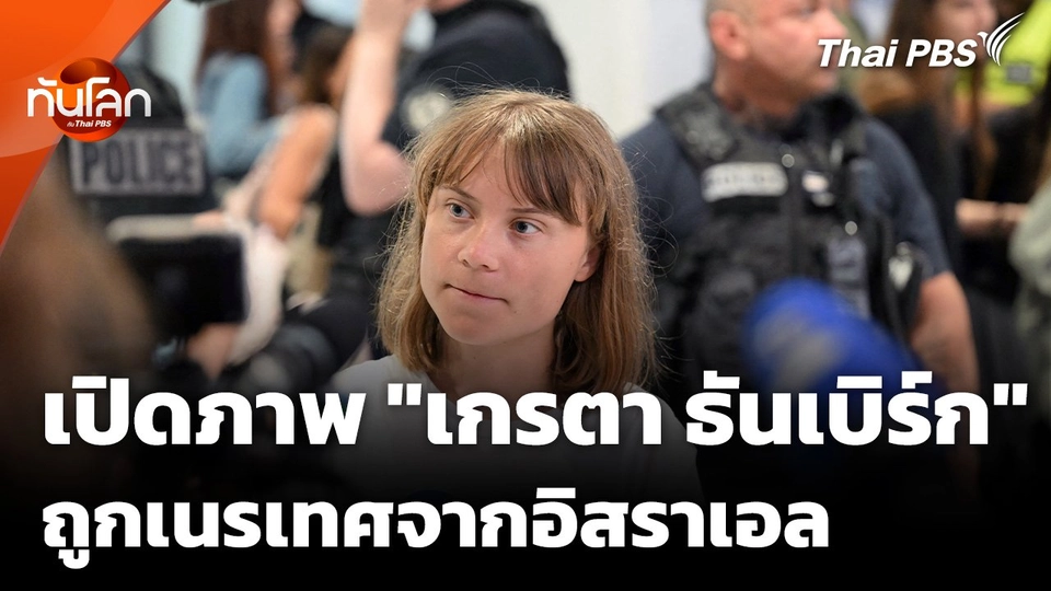 เปิดภาพ "เกรตา ธันเบิร์ก" ถูกเนรเทศออกจากอิสราเอล