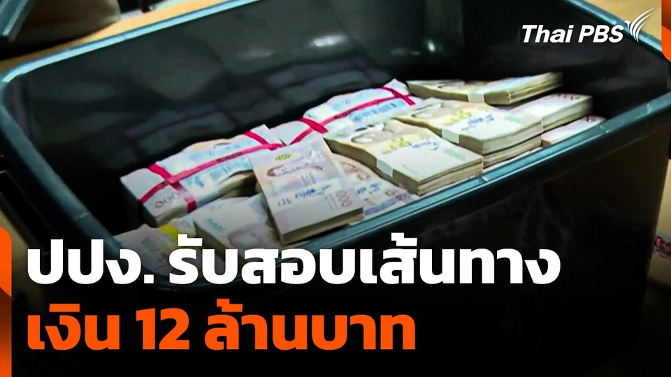 ปปง. รับสอบเส้นทางเงิน 12 ล้านบาท
