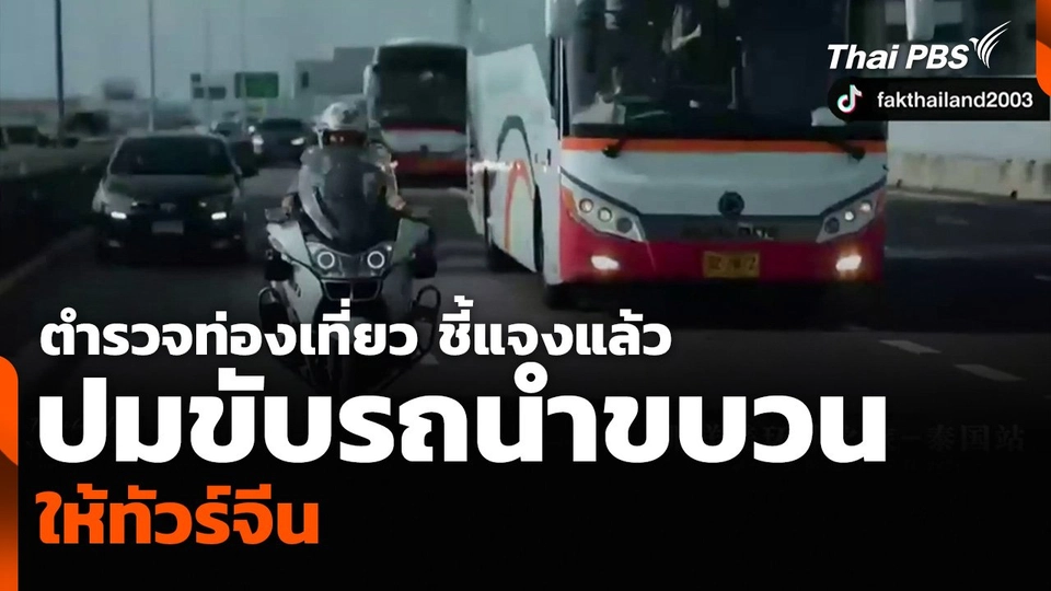 ตำรวจท่องเที่ยว ชี้แจงแล้ว ปมถูกวิจารณ์ขับรถนำขบวนให้ทัวร์จีน