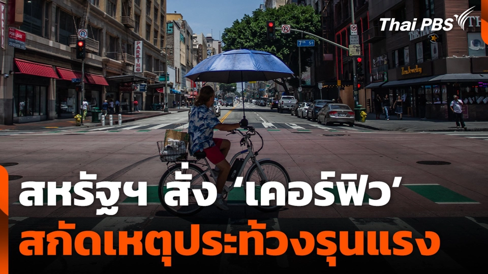 สหรัฐฯ สั่ง ‘เคอร์ฟิว’ สกัดเหตุประท้วงรุนแรงในแอลเอ