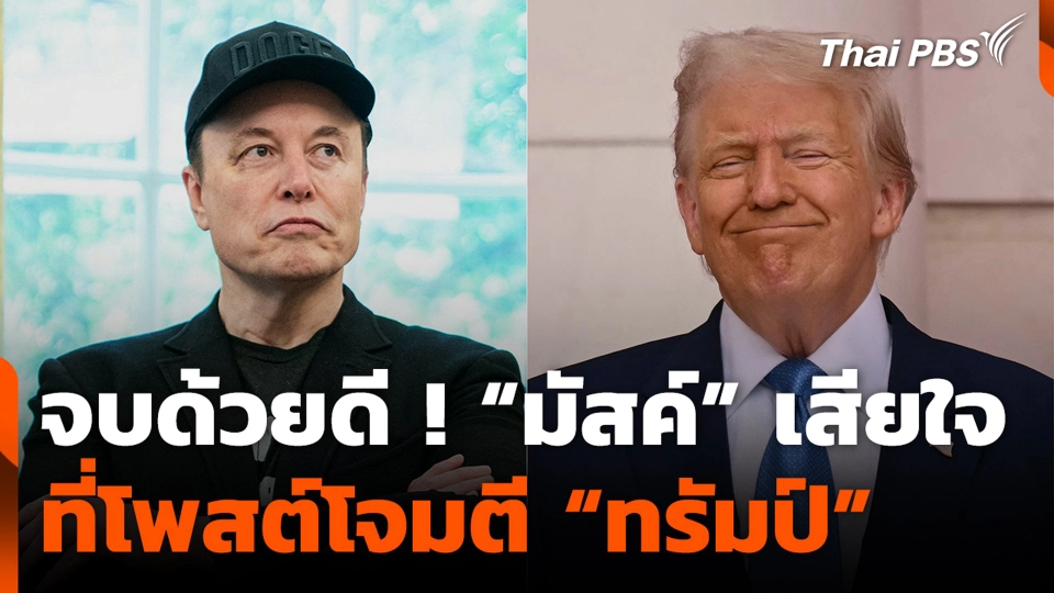 จบด้วยดี ! “มัสค์” เสียใจ ที่โพสต์โจมตี “ทรัมป์”