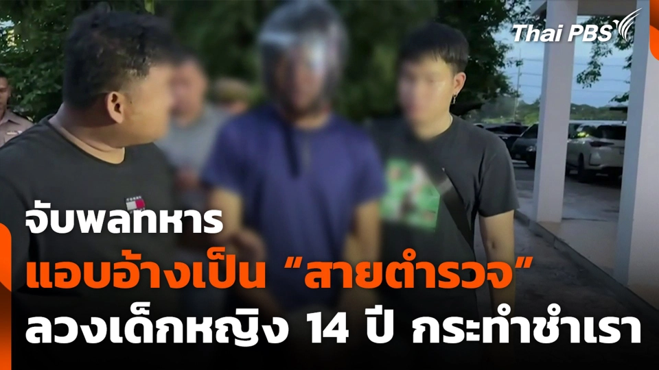จับพลทหารแอบอ้างเป็น “สายตำรวจ” ลวงเด็กหญิง 14 ปี กระทำชำเรา