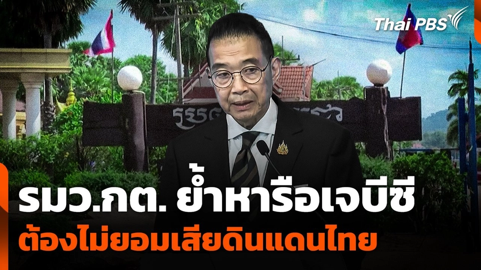 รมว.กต. ย้ำ! หารือเจบีซี ต้องไม่ยอมเสียดินแดนไทย