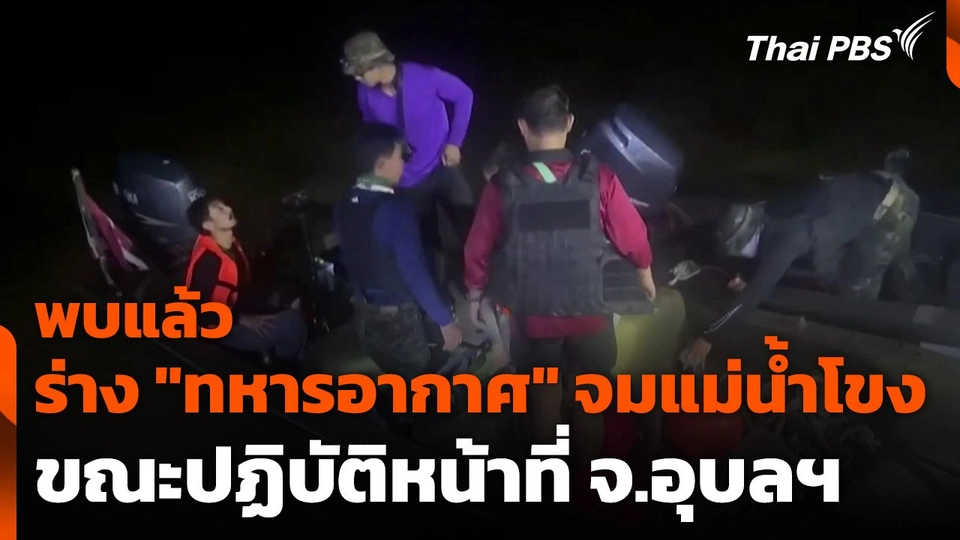 พบแล้วร่าง "ทหารอากาศ" จมแม่น้ำโขง ขณะปฏิบัติหน้าที่ จ.อุบลฯ