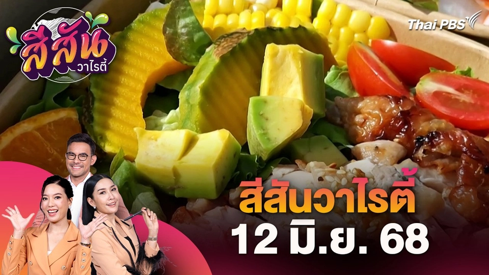 สีสันวาไรตี้ (12 มิ.ย. 68)