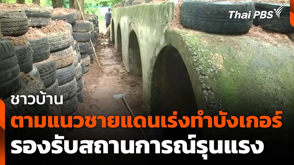 ชาวบ้านตามแนวชายแดนเร่งทำบังเกอร์ รองรับสถานการณ์รุนแรง