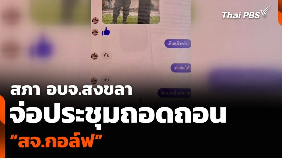 สภา อบจ.สงขลา จ่อประชุมถอดถอน “สจ.กอล์ฟ”