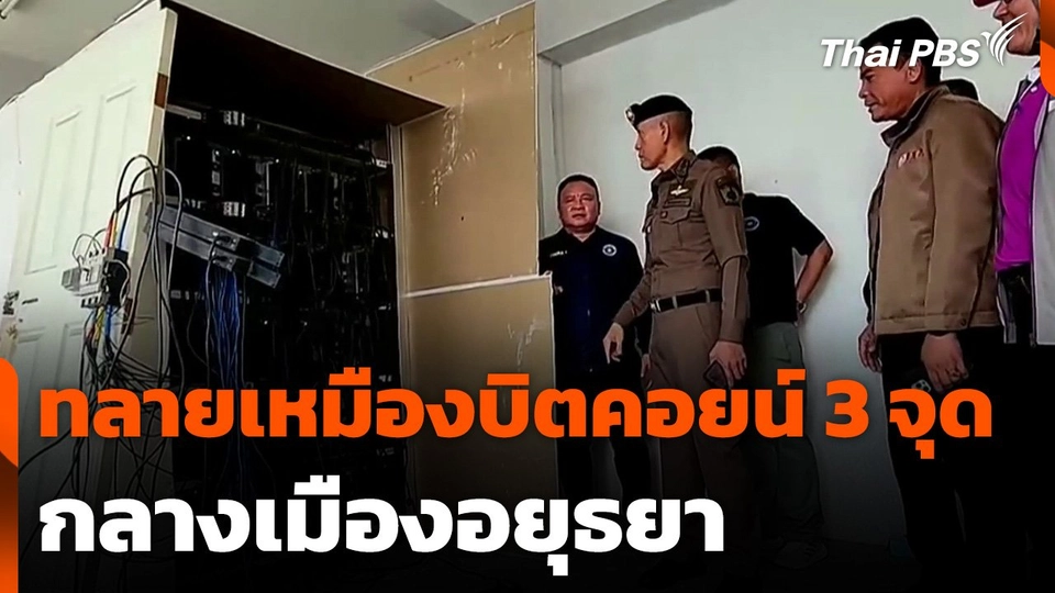 ทลายเหมืองบิตคอยน์ 3 จุด กลางเมืองอยุธยา